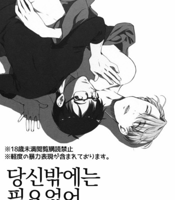 [Fiance Tank, Trifle] Anata Shika Iranai – Yuri on Ice dj [kr] – Gay Manga sex 3