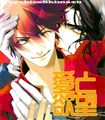 [cakes (ku)] Drifters dj – Ai to Yokubou [JP] – Gay Manga thumbnail 001
