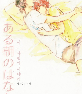 [Yap!Yap! (YANAGI Yuuko)] Aru asa no hanashi – Haikyuu!! dj [kr] – Gay Manga thumbnail 001