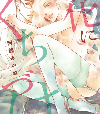 [ABE Akane] Hana ni Kuchizuke [Eng] – Gay Manga sex 3