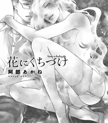 [ABE Akane] Hana ni Kuchizuke [Eng] – Gay Manga sex 5