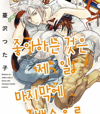 Gay Manga - [TSURUSAWA Tsutako] Koubutsu wa Ichiban Saigo ni Hara no Naka (c.1) [kr] – Gay Manga