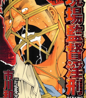Gay Manga - [ICHIKAWA Kazuhide] Genba Kantoku Inkei [JP] – Gay Manga