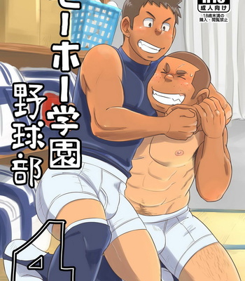 Gay Manga - [Maru Tendon (Ei)] Mouhou Gakuen Yakyuubu 4 [JP] – Gay Manga