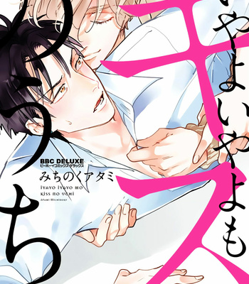 [MICHINOKU Atami] Iyayoiyayo mo kiss no uchi (update c.3-5) [kr] – Gay Manga thumbnail 001