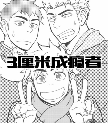 [Draw Two (Draw2)] 3 Centimeter Junkie [cn] – Gay Manga sex 3