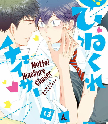 [Panco.] Hinekure Chaser v.2: Motto! Hinekure Chaser Vol. 1 [Eng] – Gay Manga sex 2