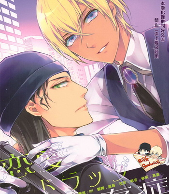 Gay Manga - [Chiharu] Detective Conan dj – Ren’ai doraggu isonshou [cn] – Gay Manga