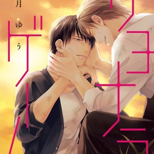[MINADUKI Yuu] Sayonara Game [Eng] – Gay Manga sex 2