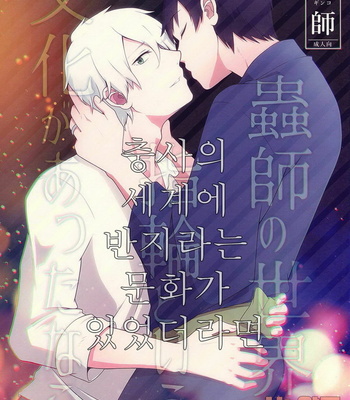 Gay Manga - [Motta] Mushishi dj – Mushish no sekai ni yubiwa to iu bunka ga atta nara [kr] – Gay Manga