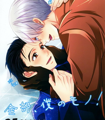 [okkinoko (kitayori minami)] zenbu, boku no mono!! – Yuri!!! on ICE dj [Eng] – Gay Manga thumbnail 001