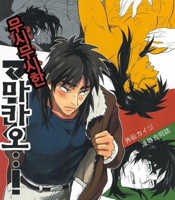 [Mad dog DANCE] Osorubeshi Makao…! – Kaiji dj [kr] – Gay Manga thumbnail 001