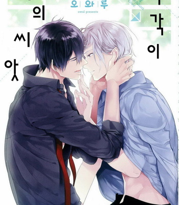 [Owaru] Omoichigai ga Koi no Tane (update c.3) [kr] – Gay Manga sex 5