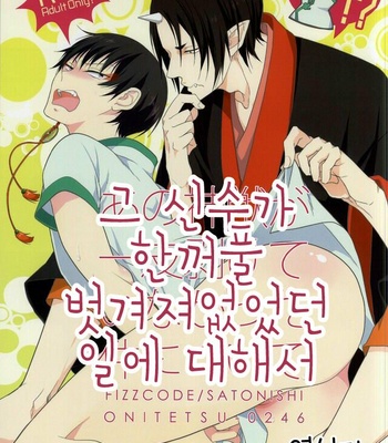 [FIZZCODE (Satonishi)] Ano kamikemono ga hitokawamukete inakatta kudan ni tsuite – Hoozuki no Reitetsu dj [kr] – Gay Manga thumbnail 001