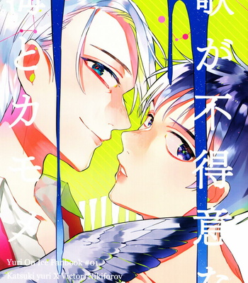 [Ahoi] Yuri on Ice dj – Uta ga futokuina umi to Kamome [JP] – Gay Manga thumbnail 001