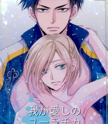 Gay Manga - [ayafujii private circle (Fujii Aya)] Yuri on Ice dj – Waga Itoshi no Yurochka ~Kazakhs yori Ai o Komete~ [JP] – Gay Manga