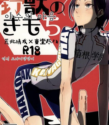 [Hellenism (Y)] Yajuu no Kimochi – Yowamushi Pedal dj [kr] – Gay Manga thumbnail 001