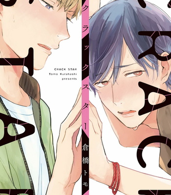 [KURAHASHI Tomo] Crack Star [JP] – Gay Manga thumbnail 001