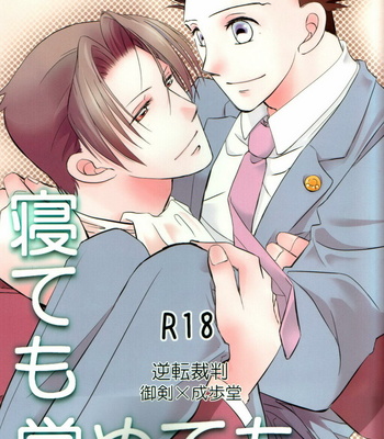 [Gomashio/ Miyano] Ace Attorney dj – Netemosametemo [JP] – Gay Manga thumbnail 001