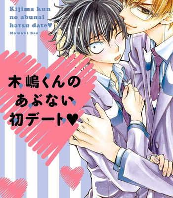 [MOMOKI Sae] Kijima-kun vol.3 – Kijima-kun no Abunai Hatsu Date [Eng] – Gay Manga sex 3