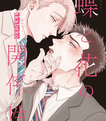 Gay Manga - [akabeko] Chou to Hana no Kankei Sei [JP] – Gay Manga