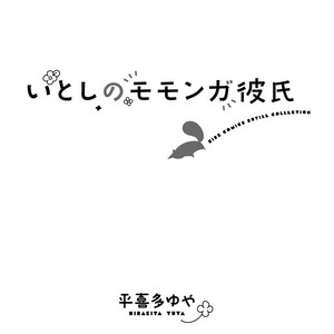[HIRAKITA Yuya] Itoshi no Momonga Kareshi [Eng] – Gay Manga sex 2