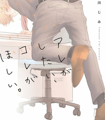 [FUMIKAWA Jimi] Are Ga Shitai, Kore Ga Hoshii [JP] – Gay Manga thumbnail 001