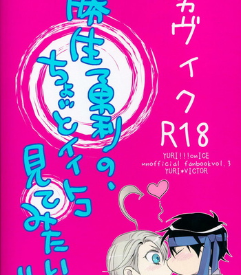 [Rebellion] Kazuki yurion, chotto iitoko mitemitai – Yuri on ICE dj [JP] – Gay Manga sex 10