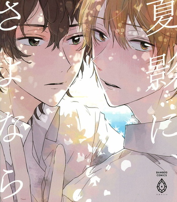 Gay Manga - [AOBA Ikura] Natsukage ni, Sayonara  (c.1) [Eng] – Gay Manga