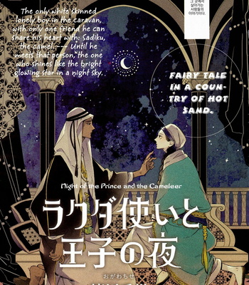 [Ogawa Chise] Rakuda Tsukai to Ouji no Yoru [kr] – Gay Manga sex 3