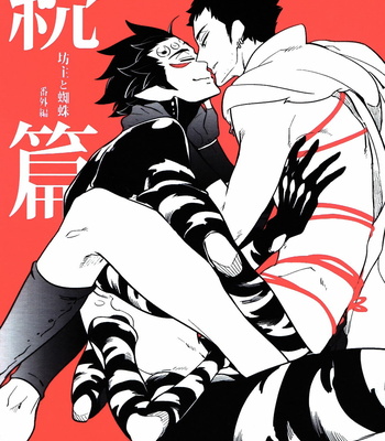 [Haji] Zokuhen Bouzu to Kumo Bangaihen [JP] – Gay Manga thumbnail 001