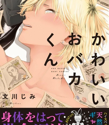 Gay Manga - [Jimi Fumikawa] Kawaii Obaka-kun [JP] – Gay Manga