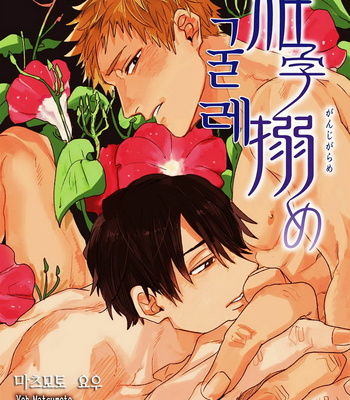 Gay Manga - [Matsumoto Yoh] Ganjigarame [kr] – Gay Manga