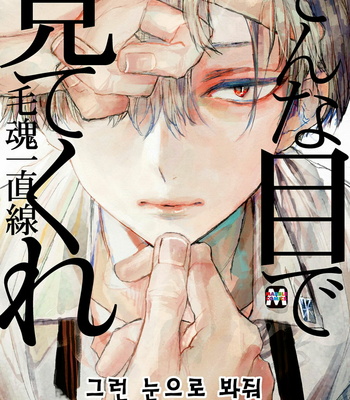 [MOUDAMA Chokusen] Sonna Me de Mite Kure (update c.2) [kr] – Gay Manga thumbnail 001