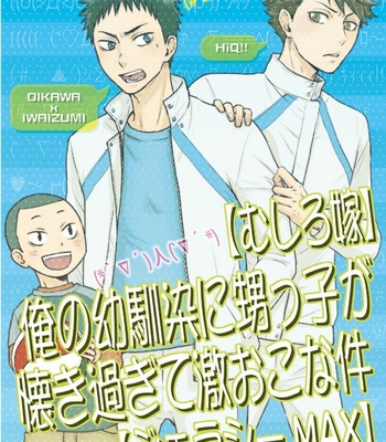 [LioiL (Kawana Mario)] Ore no Osananajimi ni Oikko ga Natsuki Sugite Geki Oko na Ken – Haikyuu!! dj [JP] – Gay Manga thumbnail 001