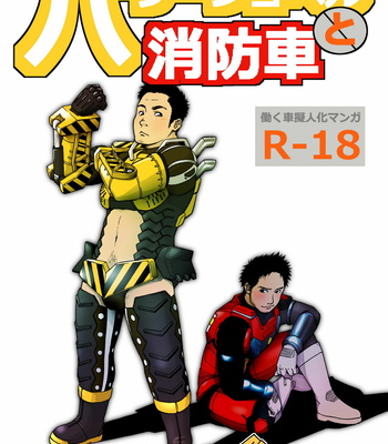 [Jinriki] Power shovel & Fire engine [JP] – Gay Manga thumbnail 001