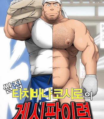 Gay Manga - [Neyukidou (Takaku Nozomu)] Rice Show Owner Tachibana Koushiro Posting History [kr] – Gay Manga