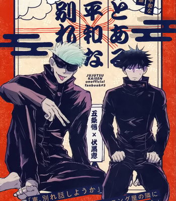 Gay Manga - [BENI] A Peaceful Farewell Story – Jujutsu Kaisen dj [JP] – Gay Manga