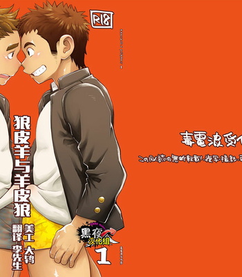 [Dokudenpa Jushintei (Kobucha)] Ookami Hitsuji to Hitsuji Ookami 1 [cn] – Gay Manga thumbnail 001