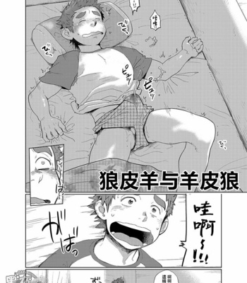 [Dokudenpa Jushintei (Kobucha)] Ookami Hitsuji to Hitsuji Ookami 1 [cn] – Gay Manga sex 4