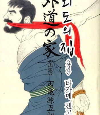 Gay Manga - [Gengoroh Tagame] Gedo no Ie | The House of Brutes ~ Volume 1 [kr] – Gay Manga