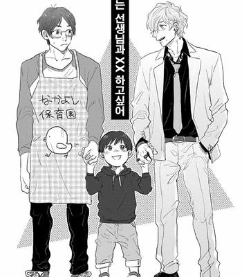 [Matsumoto Yoh] Papa wa Sensei to ×××shitai (c.1) [kr] – Gay Manga sex 5