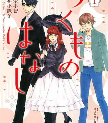 [YAMAMOTO Kotetsuko] Tsukumo no Hanashi [Eng] – Gay Manga thumbnail 001