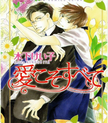 [KINOSHITA Keiko] Ai Koso Subete [Eng] – Gay Manga thumbnail 001