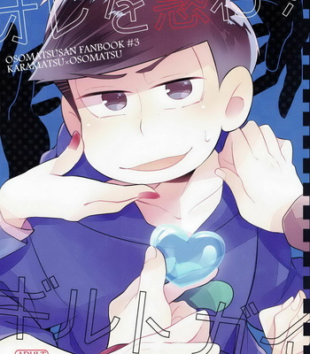 [Suitsu sando!/ Kurohara] Osomatsu-san dj – Ore wo madowasu Guilty Guy [JP] – Gay Manga thumbnail 001