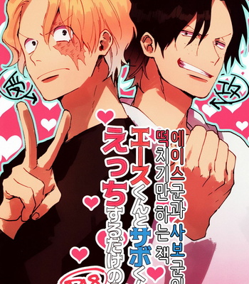 [AOHR/ atsuki] Ace-kun to Sabo-kun ga Ecchi suru dake no hon – One Piece dj [kr] – Gay Manga thumbnail 001