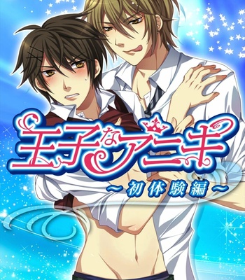 [Kairi] Ojina Aniki ~Hatsutaiken Hen~ [JP] – Gay Manga thumbnail 001