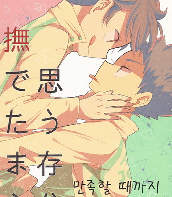 [Oyasumikokoa] Omouzonbun nade Tamae – Haikyuu!! dj [kr] – Gay Manga thumbnail 001