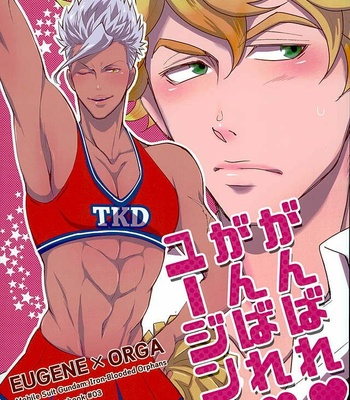 [Kurofuneya (Kurofune Lemon)] Ganbare (Heart) Ganbare (Heart) Eugene! [JP] – Gay Manga thumbnail 001