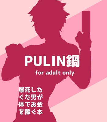 [PULIN Nabe (kakenari)] Bakushi Shita Gudao ga Karada de Okane o Kasegu Hon [JP] – Gay Manga sex 14